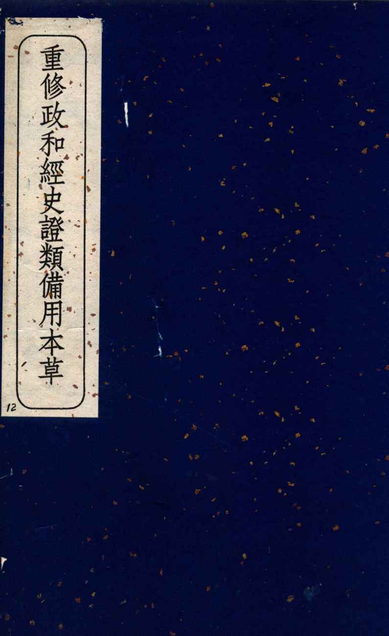 重修政和经史证类备用本草  卷30